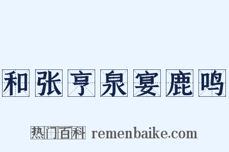 和张亨泉宴鹿鸣是什么意思的图片